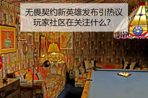 无畏契约新英雄发布引热议 玩家社区在关注什么？